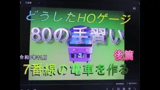 鉄道模型　どうしたHOゲージ　 後篇　80の手習い　7番線の電車を作って走らせう