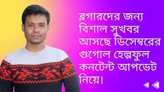 Latest Google Algorithm Update Decemmber 2022  | Google Helpful Content Update Bangla