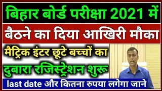 Bihar Board New Registration Card Apply 2021 Exam | Bseb Matric Inter Registration Card Apply 2021