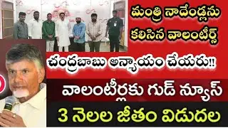 AP volunteer | ap volunteer latest update | volunteer latest news today | volunteer salary update |