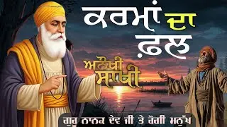 ਕਰਮਾਂ ਦਾ ਫ਼ਲ || Guru Nanak Dev Ji Sakhi || Bhai Mardana Ji || Sach Kartar