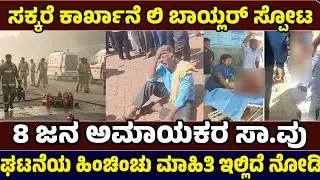 ಕಾರ್ಖಾನೆಯಲ್ಲಿ ಬಾಯ್ಲರ್ ಸ್ಫೋಟ - Marakumbi factory - Just News Kannada