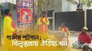গাজীর পটগান ; বিলুপ্ত প্রায় ঐতিহ্য ধন!!