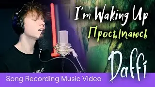 Даффи - Просыпаюсь - Daffi - I'm Waking Up - Track Recording