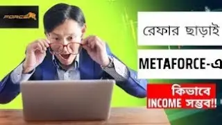 Meta force রেফার ছাড়া ইনকাম | Non working plan in meta force 2022 | non working plan in bangla