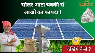Solar Atta Chakki Business 🤑 | सोलर पैनल से लाखो का फायदा | JRD SOLAR |