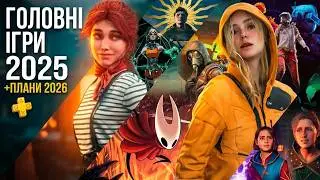 Sony, за що ми платили? Підсумок PS Plus 2025 та мій особистий ТОП ІГОР РОКУ