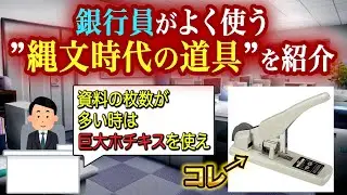 銀行員が使う古代の道具を紹介します（番外編で最新機器も紹介しています）