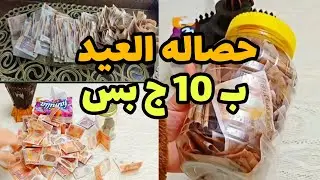 حصاله العيد ب 10ج وبس❗️ هتسعدي نفسك بخطه عبقريه هتجيبي كل اللي نفسك فيه  💃حصاله حب الذات