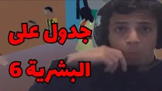 جدول على البشرية 6 😂🔥