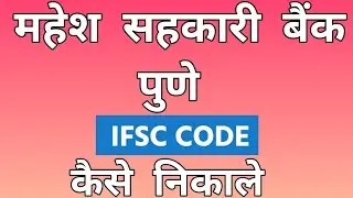Mahesh Sahkari Bank Ltd Pune IFSC Code ? Mahesh Sahkari Bank Ltd IFSC Code Kaise Nikale ?
