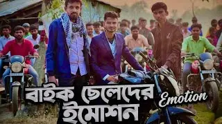 বাইক ছেলেদের ইমোশন। Bangla Natok। Bangla Short Film। Binodon By Razibul 