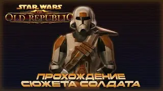 Star Wars The Old Republic \\ Сюжет Солдат республики \\ Эпизод 18