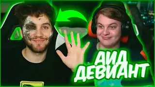 РАЗОБЛАЧЕНИЕ АИДА! ДЕВИАНТ! АНДРОИД! / РЕАКЦИЯ ПЯТЁРКИ СКОЛЬКО СТОИТ ШМОТ ЮТУБЕРОВ / НАРЕЗКА СТРИМА