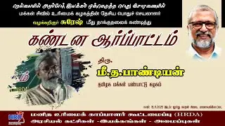 PUCL தேசிய பொது செயலாளர் Adv.V, சுரேஷ் மீது தாக்குதலை கண்டித்து தோழர். மீ.த. பாண்டியன் கண்டன உரை