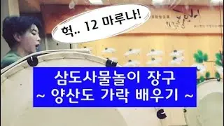 [삼도사물놀이#008] [장구편] - 7.양산도 가락 배우기 (노수환선생님 수업 영상)