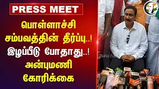இழப்பீடு போதாது..! Anbumani Pressmeet | Pollachi Issue | Court Judgement | TN Govt | TN Police | CBI