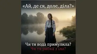 Ай, де ся, доле діла? Чи тя вода примулила? Чи тя рибка...