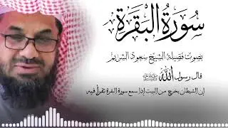 سورة البقرة كاملة فضيلة الشيخ سعود الشريم surah baqarah saud shuraim