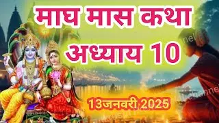 Magh mas Katha Day 10।। माघ मास कथा अध्याय 10।। Magh mas Mahatmaya Katha Day 10।। माघ मास महात्म्य।।