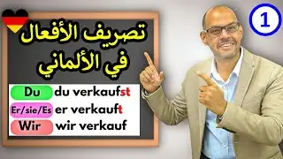 07 - تعلم تصريف الأفعال الألمانية بسهولة في دقائق
