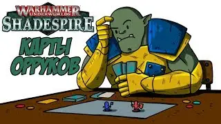 Shadespire - Карты орруков