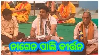 ନାଗେନ ପାଲି କୀର୍ତନ 