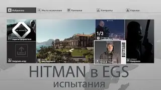 HITMAN | Epic Games Store | Проходим все испытания | Париж