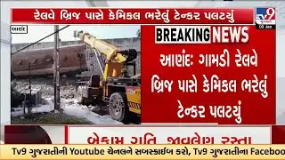 Anand : Flammable Xylene Tanker Overturns, Firefighters Stabilize Tanker with Hydra Machine | TV9