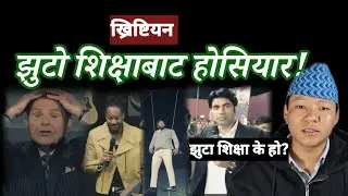 झुटो शिक्षा के हो ? sumin rai