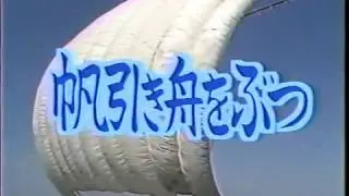 帆引き船をぶつ