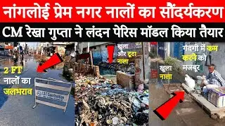 Delhi CM रेखा गुप्ता Biggest Action 2026 | नांगलोई  सड़कों,नालों का कायापलट..#yamuna @delhikagourav 