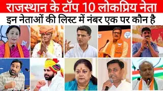 राजस्थान के 10 लोकप्रिय नेता,  List of 10 Damdar and powerful leaders of Rajasthan 2024