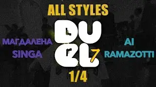 Магдалена&Singa VS Ramazotti&Al | ALL STYLES 1/4 | DUEL 7