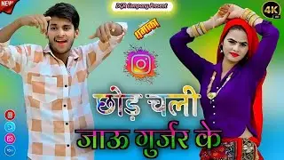 छोड़ चली जाऊ गुर्जर के मोय फिर देखगो फोटून मे || Bhupendra Khatana Rasiya | Sonika Alwar Dance 