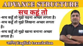 Advance structure।सच कहूं तो(to be honest) वाले जैसे sentence का translation।