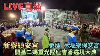 20260117 [參拜 大塭寮保安宮]新寮鎮安宮開基二媽重光陞座會香遶境大典 #直播