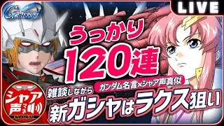 【Gジェネ エターナル】 雑談しながら 新ガシャはラクス狙い ガシャを引いてから強敵襲来 ※ネタバレ有【SDガンダム ジージェネレーションエターナル】#シャア #声真似 #Vtuber
