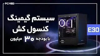 سیستم گیمینگ کنسول کش با بودجه 30 میلیون