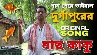 Mach Kaku Song | Mach Kaku | Viral Mach Kaku Original Song| Durgapur Mach Kaku Song Viral #machkaku