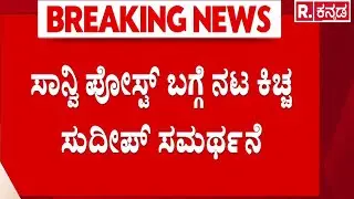 Sanvi Sudeep Counter To Trolls : ಮಗಳ ಬಗ್ಗೆ ಕೆಟ್ಟ ಪೋಸ್ಟ್​ ಮಾಡಿದವರಿಗೆ ಸುದೀಪ್​ ತಿರುಗೇಟು |Kichcha Sudeep