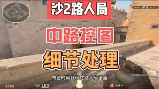 双向思路反推如何控制好沙漠2中路，大幅提升路人局胜率！