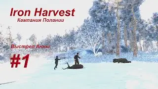 Iron Harvest #1 = Он научил меня стрелять! - Выстрел Анны  = ( Кампания Полании - Hard )