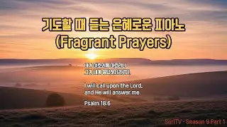 기도할 때 듣는 은혜로운 피아노 (Fragrant Prayers) | SoriTV [S9-P1]