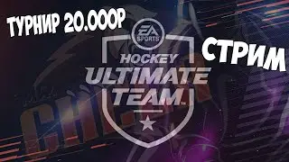 NHL 21 ULTIMATE TEAM!! ТУРНИР НА 20.000р!!!