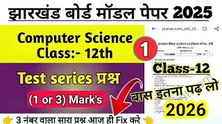 (1और 3 Mark's वाला Fix. करे) Subjective Question 2026 | Jac Board Class 12 Computer Science 