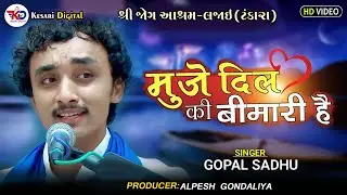 Nabjiya bed kya jane | muje dil ki bimari he | Gopal sadhu | OFFICIAL VIDEO |  | Kesari Digital