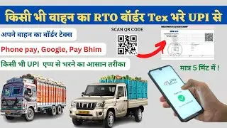 Border Tax Pay online Proses 2022।। RTO Check Post Tax Pay by UPI