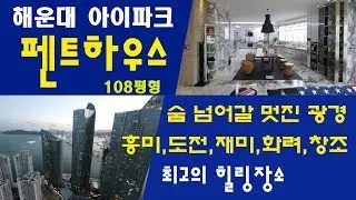 해운대 아이파크 펜트하우스 108평형 / 마치 007영화 속의 장면인듯~~~