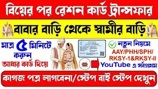 AAY/PHH/SPHH/RKSY-I/RKSY-II-যেকোনো রেশন কার্ড ট্রান্সফার করুন অনলাইনে | Ration Card Transfer Online